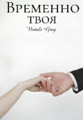 Обложка книги "Временно твоя "