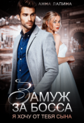 Обложка книги "Замуж за босса. Я хочу от тебя сына"