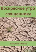 Обложка книги "Воскресное утро священника"