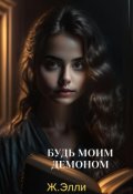 Обложка книги "Будь моим демоном"