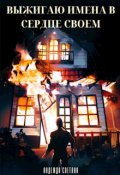 Обложка книги "Выжигаю имена в сердце своем"