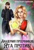 Обложка книги "Академия преемников. Яга против! "
