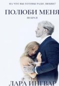 Обложка книги "Полюби меня. Трилогия Искра."