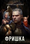 Обложка книги "Фришка"