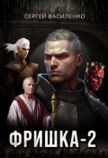 Обложка книги "Фришка 2"