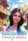 Обложка книги "Тридцать четыре Ёжки для Кощея. В погоне за женихом"