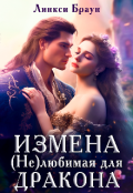 Обложка книги "Измена. (не)любимая для дракона"