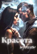 Обложка книги "Красота требует"