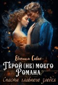 Обложка книги "Герой (не) моего романа. Спасти главного злодея"