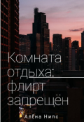 Обложка книги "Комната отдыха: флирт запрещён"