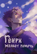 Обложка книги "Генри желает помочь"