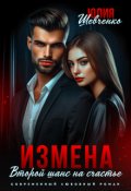 Обложка книги "Измена. Второй шанс на счастье "