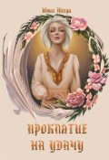 Обложка книги "Проклятие на удачу"