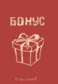 Обложка книги "Бонус"