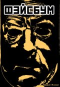 Обложка книги "Фэйсбум"