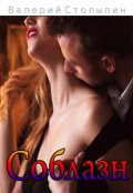 Обложка книги "Соблазн"