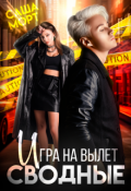 Обложка книги "Сводные. Игра на вылет"