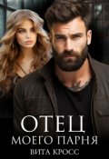 Обложка книги "Отец моего парня"