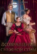 Обложка книги "Возвращение снежной совы"