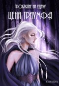 Обложка книги "Проклятие на удачу. Цена триумфа"