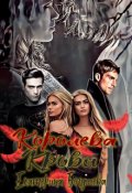Обложка книги "Королева крови. часть первая"