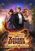 Обложка книги "Хозяин времени. Загадка Алисы"
