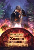 Обложка книги "Хозяин времени. Кровавый принц"