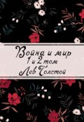 Обложка книги "Война и мир. Книга 1"