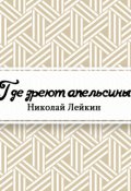 Обложка книги "Где зреют апельсины. Юмористическое описание путешествия супругов Николая Ивановича и Глафиры Семеновны Ивановых по Ривьере и Италии"