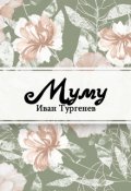 Обложка книги "Муму"