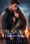 Обложка книги "Предатель. Я с твоим братом"