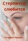 Обложка книги "Стерпится-слюбится"