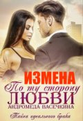 Обложка книги "Измена. По ту сторону любви"