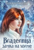 Обложка книги "Владелица замка на холме"