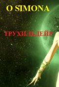 Обложка книги "Трухильдейр"