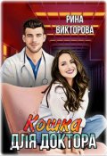 Обложка книги "Кошка для Доктора"