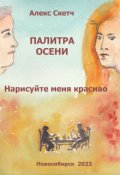 Обложка книги "Нарисуйте меня красиво"