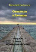 Обложка книги "Смотаться в Затишье"
