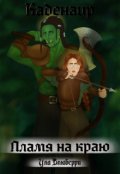 Обложка книги "Каденаир: Пламя на краю"