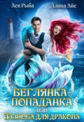 Обложка книги "Беглянка-попаданка, или Зазноба для дракона"