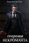 Обложка книги "Секреты некроманта"