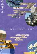 Обложка книги "На мысе южного ветра"