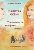 Обложка книги "Три четверти, профиль, анфас"