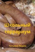 Обложка книги "Школьный террариум"