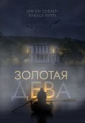Обложка книги "Золотая дева"