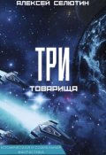 Обложка книги "Три товарища"