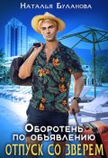 Обложка книги "Оборотень по объявлению. Отпуск со зверем"