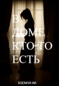 Обложка книги "В доме кто-то есть"