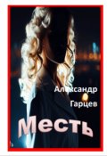 Обложка книги "Месть"