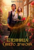 Обложка книги "Пленница Синего дракона "